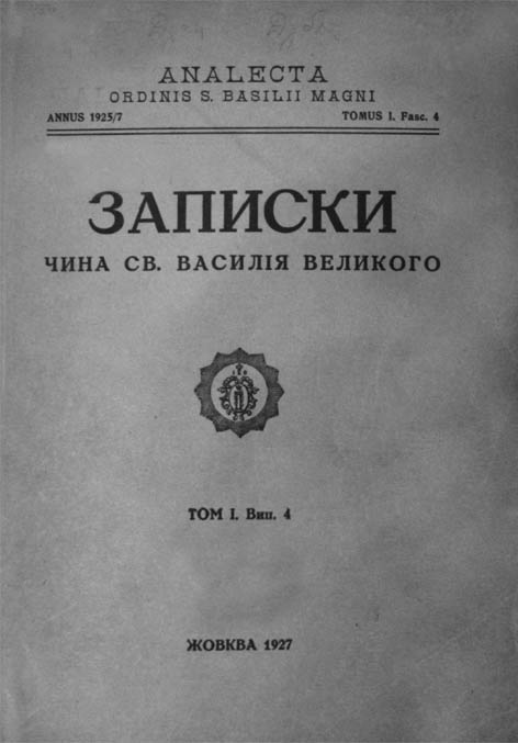фото: Записки Чина св. Василія Великого